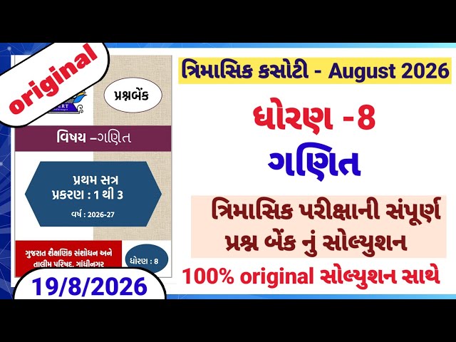 dhoran 8 ganit trimasik kasoti original paper solution 19/8/2026 | std 8 maths trimasik kasoti 2026