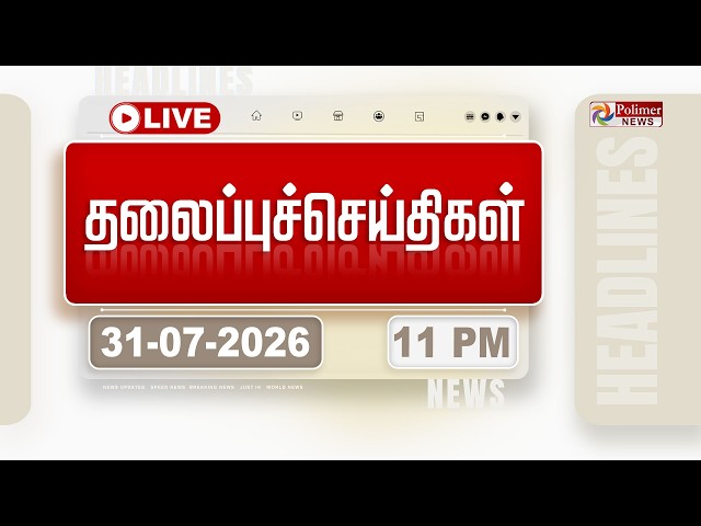 🔴LIVE: Today Headlines - 31 JULY 2026 | 1 மணி தலைப்புச் செய்திகள் | HEADLINES | CM VIJAY | TVK