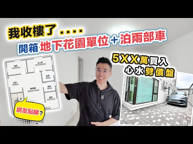 接火棒買入劈價盤🪓開箱地下花園單位+雙車位可充電🚙業主蝕讓即睇即簽後悔了⁉️黑糯米睇樓 CC 中文字幕
