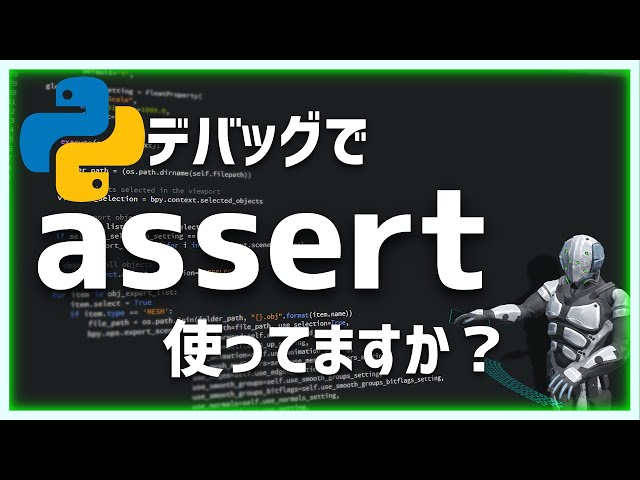 【Python】assert文を本番環境で使っちゃいけない理由【初心者向け】