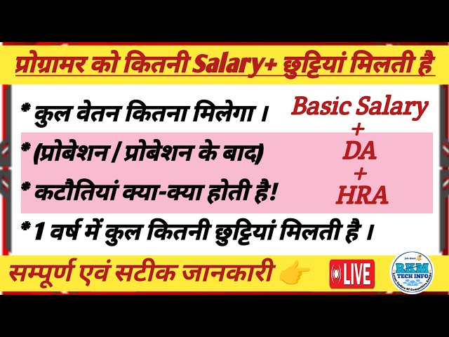 प्रोग्रामर कितनी वेतन/छुट्टियां मिलती है | Programmer Total Salary | Programmer Basic Salary DA HRA
