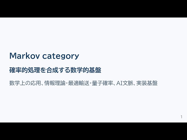 【試作生成解説】Markov圏