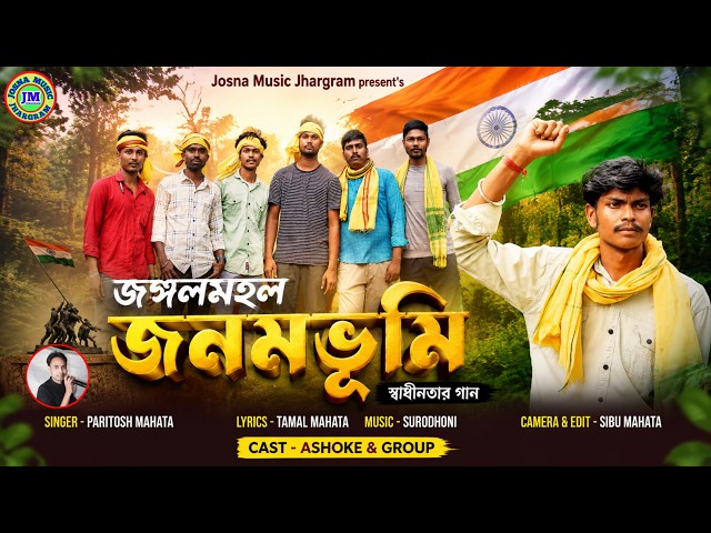 Jangal Mahal Janambhumi || New Jhumur Song || Paritosh Mahato
