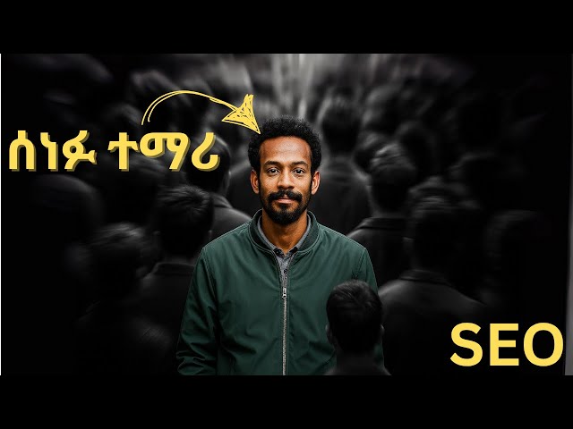 What is Search Engine Optimization (SEO) ምንድነው?  | SEO በአማርኛ | @destahailegiorgis1