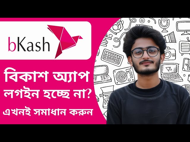 বিকাশ অ্যাপ লগইন হচ্ছে না - How to Fix bKash App Login Problem - 2025 (Full Guide)