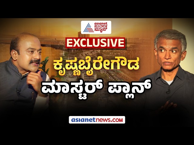 LIVE; Krishna Byre Gowda Interview With Ajit Hanamakkanavar; ದೇಶದಲ್ಲಿ ಮಾದರಿ ನಗರವಾಗುತ್ತಾ ಬೆಂಗಳೂರು?