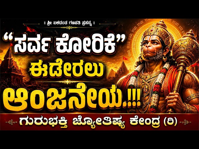 To Fulfill All Wishes - Anjaneya | KaliSuta PraveenGuruji | GuruBhakti Jyotish | SimpleTips