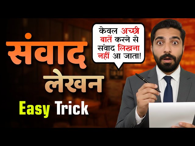 How to Write Samvad Lekhan | Samvad Lekhan | Samvad Lekhan Class 9 | संवाद लेखन हिंदी Class 9