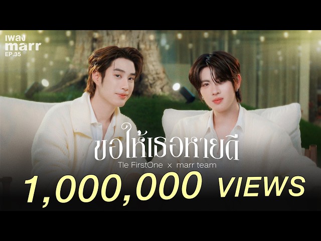 ขอให้เธอหายดี - Tle FirstOne x marr team | “เพลง marr” EP35