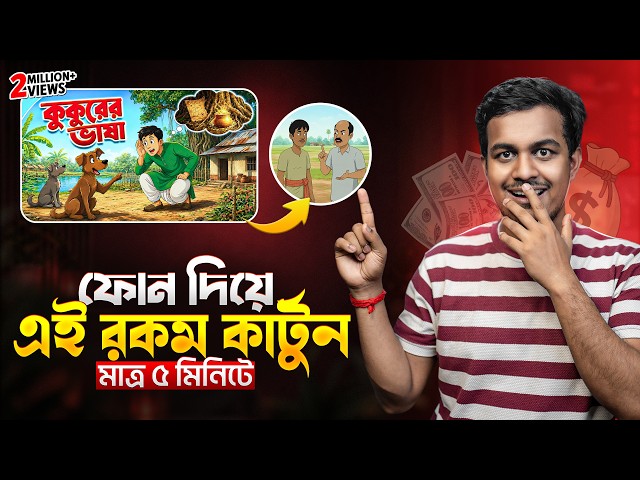 Cartoon Video Kivabe Banabo || How To Make Cartoon Animation Video In Mobile Bangla