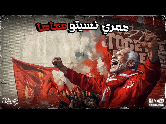WINNERS 2005 - LASCIATEMI TIFARE - عمري نسيتو معاها