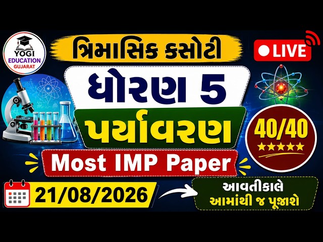 dhoran 5 Paryavaran  trimasik kasoti paper august 2026 | std 5 Paryavaran  trimasik | પર્યાવરણ
