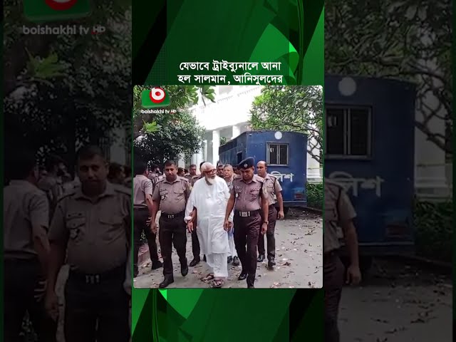 যেভাবে ট্রাইব্যুনালে আনা হল সালমান, আনিসুলদের | Tribunal | Boishakhi TV News