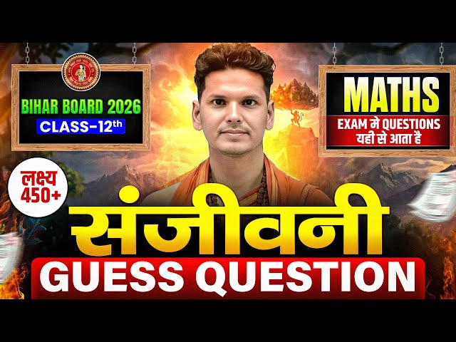 𝐁𝐢𝐡𝐚𝐫 𝐁𝐨𝐚𝐫𝐝 𝐂𝐥𝐚𝐬𝐬 𝟏𝟐𝐭𝐡 𝐌𝐚𝐭𝐡𝐬 संजीवनी 𝐆𝐮𝐞𝐬𝐬 𝐐𝐮𝐞𝐬𝐭𝐢𝐨𝐧𝐬 | 𝐂𝐥𝐚𝐬𝐬 𝟏𝟐 𝐌𝐚𝐭𝐡𝐬 𝐕𝐕𝐈 𝐆𝐮𝐞𝐬𝐬 𝐐𝐮𝐞𝐬𝐭𝐢𝐨𝐧𝐬 𝟐𝟎𝟐𝟔