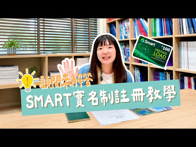Must-watch for studying in the Philippines! How to register your Smart SIM for the real-name syst...