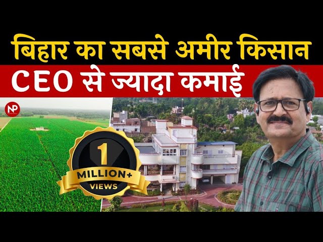 Meet Richest farmer of Bihar with next gen Agriculture technology, Automation, CCTV ||  बिहार