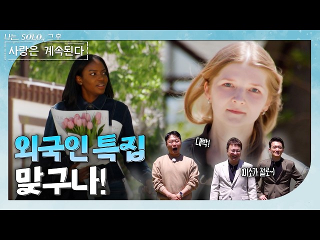 [나는 SOLO 그 후, 사랑은 계속된다] 외국인임을 확인한 남자들! 그들의 속마음은? / ep 188-2
