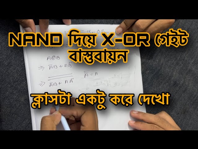 nand gate দিয়ে x-or gate বাস্তবায়ন
