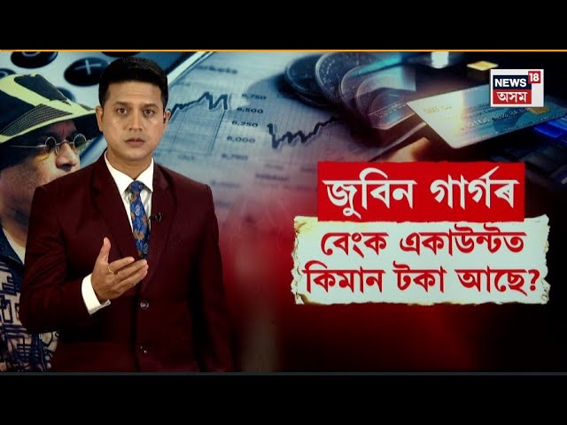 LIVE | Zubeen Gargৰ বেংক একাউণ্টত আছে মাত্র ১০লাখ টকা, সিদ্ধাৰ্থৰ পৰা হিচাপ বিচৰাটোৱে কাল হ’ল জুবিনৰ