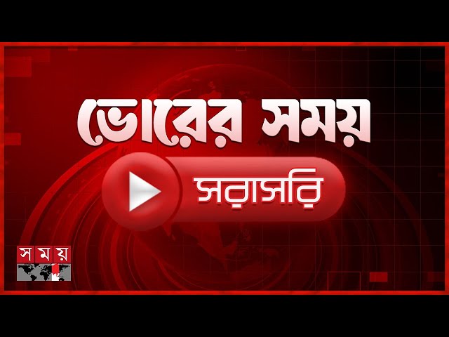 ভোরের সময় সংবাদ | ২১ জানুয়ারি ২০২৬ | Somoy TV LIVE | Top News Today | Somoy TV