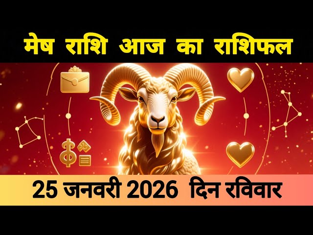 मेष राशि 25 जनवरी 2026 | Mesh Rashi 25 January 2026 | Aaj Ka Mesh Rashifal #आजकामेषराशिफल 