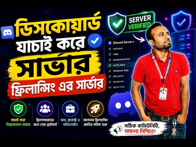🔥 Discord যাচাই করে আসল Freelancing Server খুঁজে বের করুন!