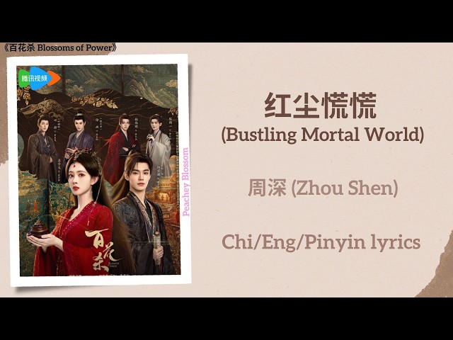 红尘慌慌 (Bustling Mortal World) - 周深 (Zhou Shen)《百花杀 Blossoms of Power》Chi/Eng/Pinyin lyrics