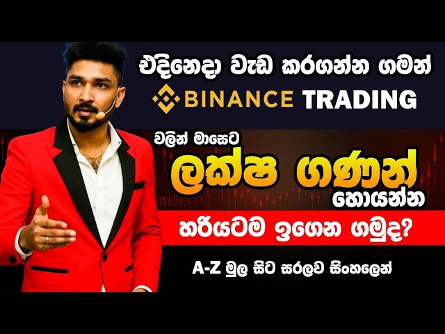 CRYPTO වලින් කොච්චර මුදලක් උපයන්න පුළුවන්ද? | Binance Trading Full Course Sinhala | 01