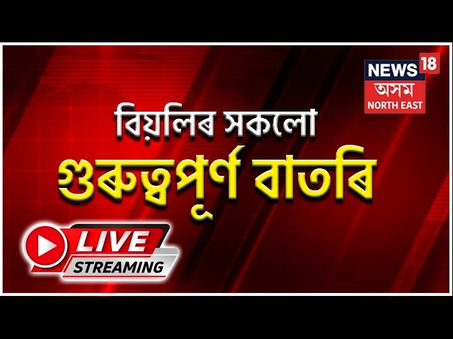 LIVE | Afternoon News | যশস্বী সাংবাদিক প্ৰফুল্ল গোবিন্দ বৰুৱাক শেষ শ্ৰদ্ধাঞ্জলি।