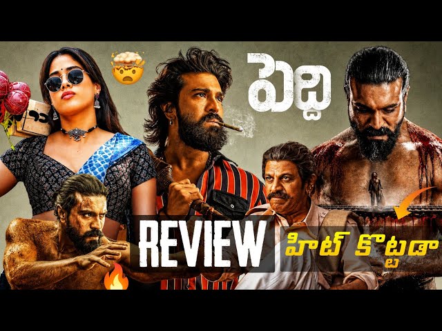 Peddi Movie Review | Peddi First Review | Peddi Review Telugu | Ram Charan Peddi Movie Review: Peddi