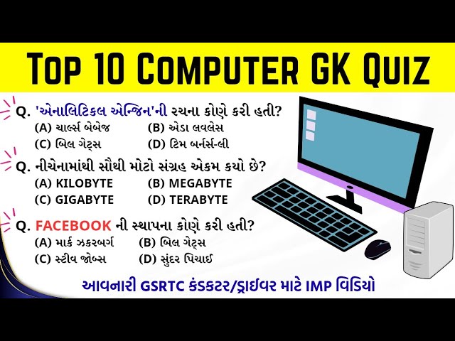 10 Most Important Computer GK Questions | Computer Quiz in Gujarati | SM GK STUDY