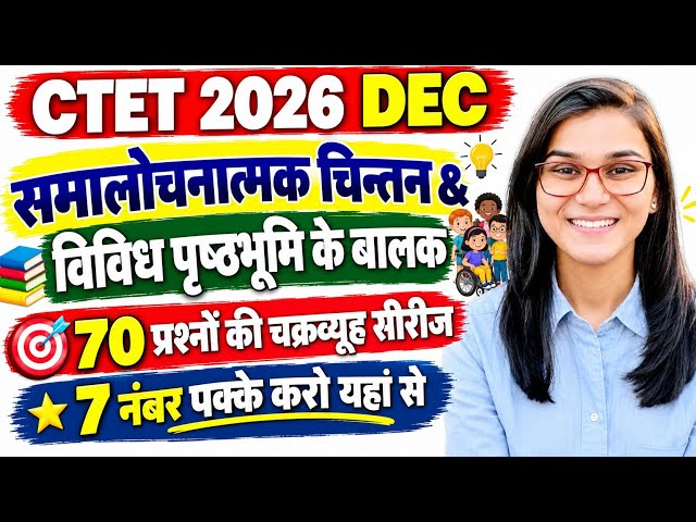CTET 2026 DEC🔥समालोचनात्मक चितन & विविध पृष्ठभूमि के बालक🔥mock test live🔥himanshi mam live 7pm class