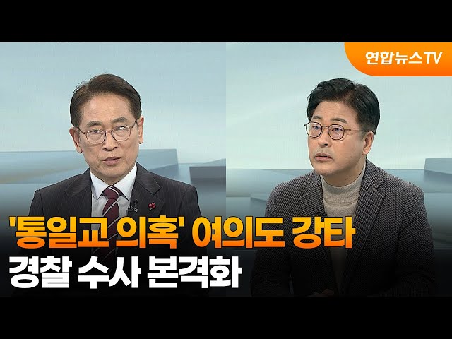 [토요와이드] '통일교 의혹' 여의도 강타…경찰 수사 본격화 / 연합뉴스TV (YonhapnewsTV)