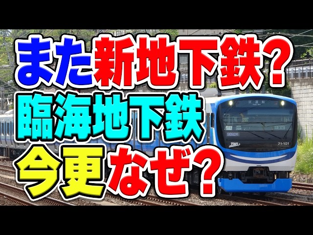 今更東京になぜ新しい地下鉄？「臨海地下鉄」(都心部・臨海地域地下鉄)を建設する理由は？