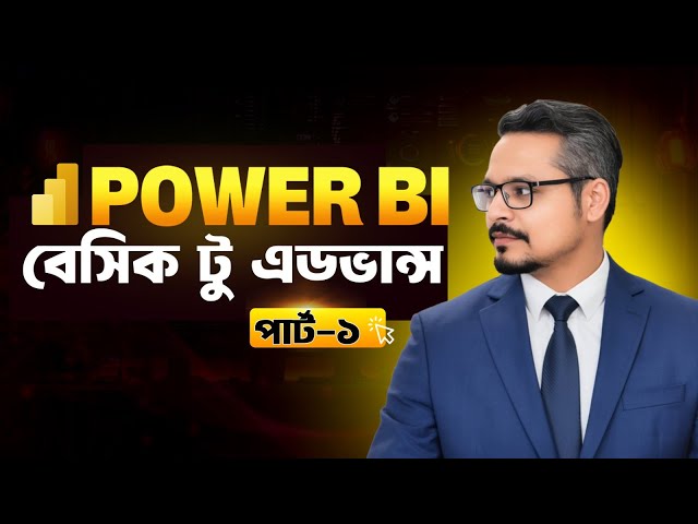 Power BI Bangla Tutorial | Part 01 | Complete Introduction for Beginners