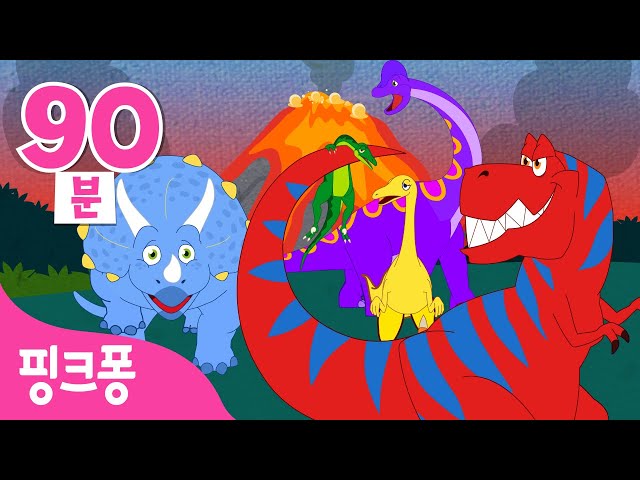 최고 사냥꾼 티라노사우루스와 공룡들 총 집합!🦖🦕ㅣ공룡 동요 90분 모음집ㅣ공룡 이름 외우기ㅣ티라노, 안킬로사우루스, 스피노사우루스 외ㅣ핑크퐁! 인기동요