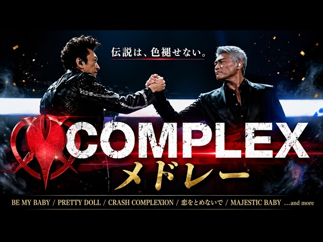 【作業用BGM】伝説は色褪せない★COMPLEX ベストヒットメドレーMIX★名曲★BEST【DJ MIX】