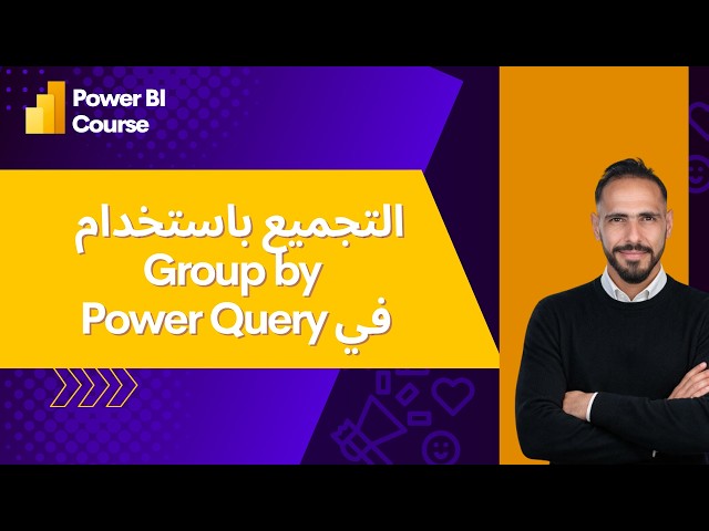 Data by Mousa | Group By في Power Query: تجميع البيانات وإنشاء جداول ملخّصة خطوة بخطوة