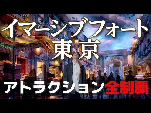 【イマーシブフォート東京】全アトラクションを遊園地マニアが忖度なくレビュー|新テーマパーク