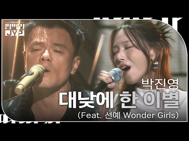 박진영 - 대낮에 한 이별 (Feat. 선예 Wonder Girls) [KBS 대기획 – 딴따라 JYP 박진영] | KBS 240916 방송