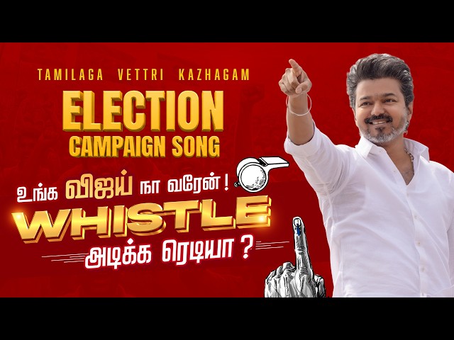 TVK ELECTION CAMPAIGN SONG - உங்க விஜய் நா வரேன்! Whistle அடிக்க ரெடியா?