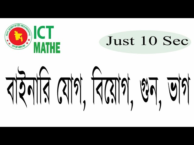 বাইনারি যোগ, বিয়োগ, গুন, ভাগ ||