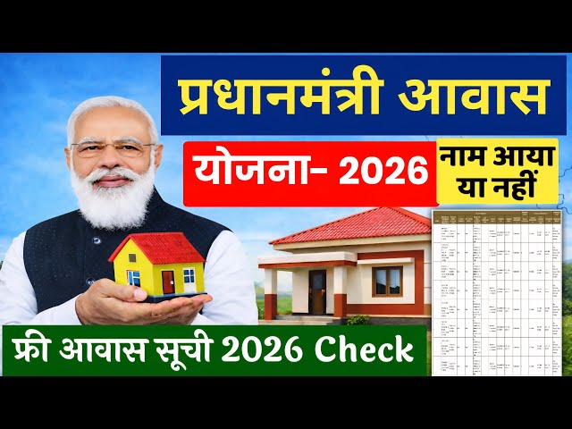 प्रधानमंत्री आवास योजना 2026 सूची जारी | फ्री आवास सूची में नाम ऐसे देखें | PM Awas List 2026