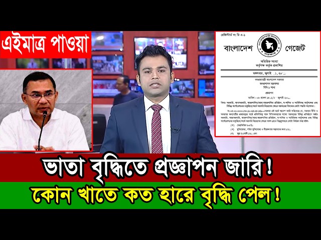 মহা সুখবর! অবশেষে ভাতা বৃদ্ধি করে প্রজ্ঞাপন জারি! #9th_pay_scale_2026 #salary #বেতন_ভাতা