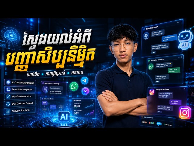 ស្វែងយល់អំពីបញ្ញាសិប្បនិម្មិត (AI)