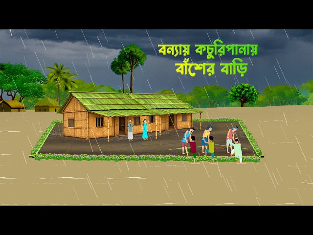 বন্যায় কচুরিপানায় বাঁশের বাড়ি | Bonnay Kochuripanay Basher Bari | Bengali Flood Story | Bonnar Golpo