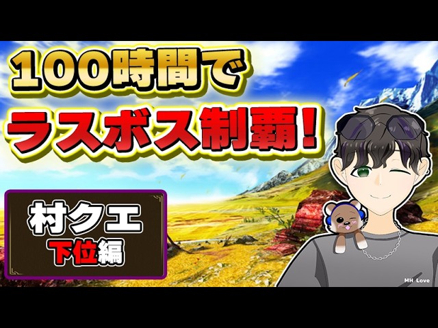 【名作】100時間でどのくらいあそべるのか？！ストーリーやり込むぞ！part3【MH4G】