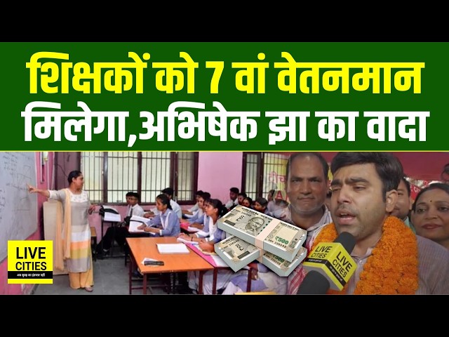 Bihar के Teachers जहां धरना दे रहे वहां पहुंचे Abhishek Jha, 7वां वेतनमान देगी सरकार, वादा रहा...