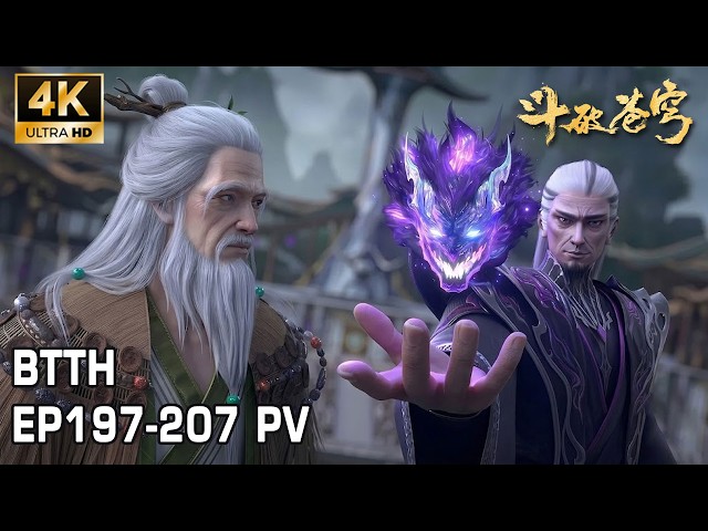 🔥EP197-207 PV！魂虚子药万火神农老人开鼎炼丹，四大异火齐聚药族大比，萧炎下场参赛！虚无吞炎入侵药界！