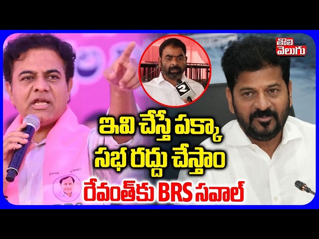 ఇవి చేస్తే పక్కా సభ రద్దు చేస్తాం | BRS Challenge To CM Revanth | KTR | Unemployee Meeting